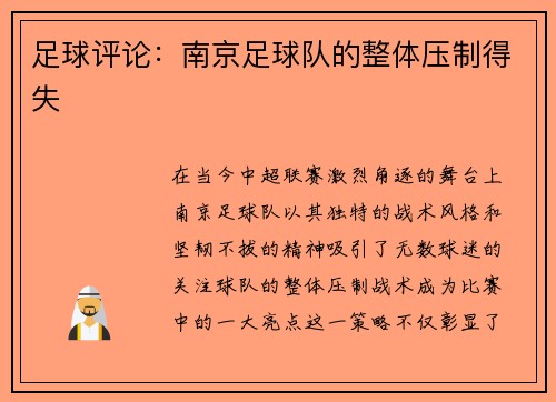 足球评论：南京足球队的整体压制得失
