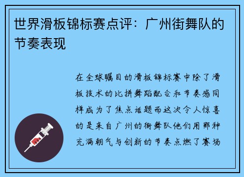 世界滑板锦标赛点评：广州街舞队的节奏表现