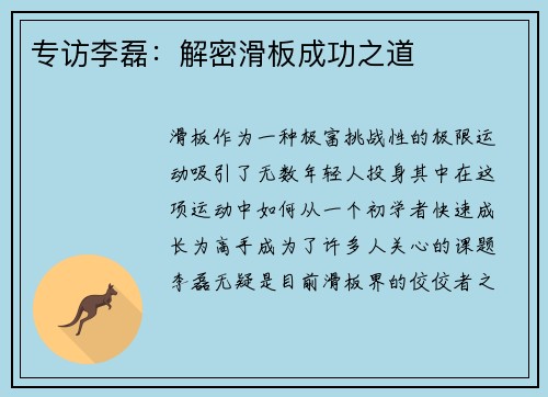 专访李磊：解密滑板成功之道
