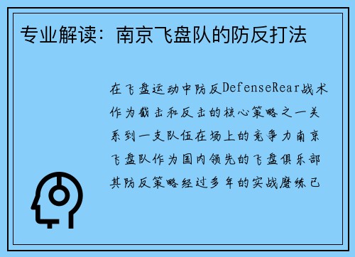 专业解读：南京飞盘队的防反打法