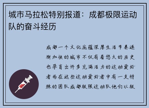 城市马拉松特别报道：成都极限运动队的奋斗经历