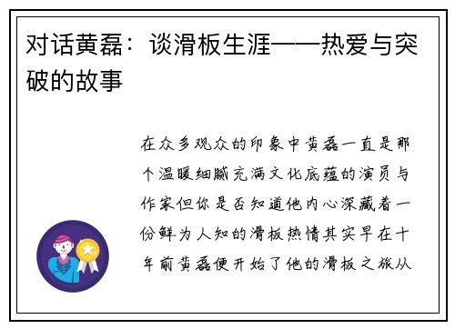 对话黄磊：谈滑板生涯——热爱与突破的故事