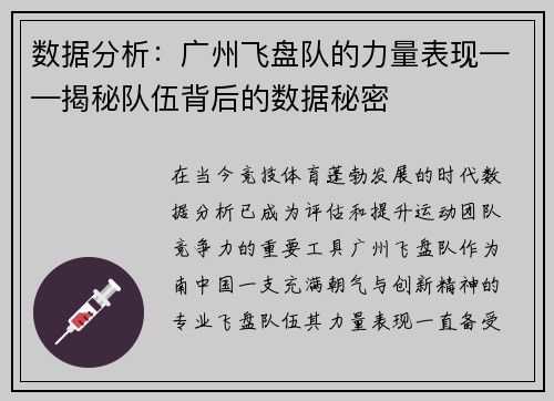 数据分析：广州飞盘队的力量表现——揭秘队伍背后的数据秘密