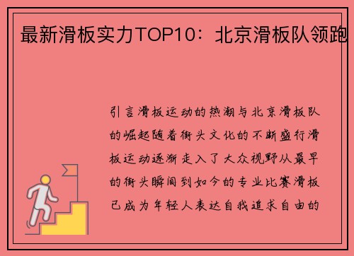 最新滑板实力TOP10：北京滑板队领跑