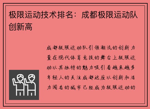 极限运动技术排名：成都极限运动队创新高