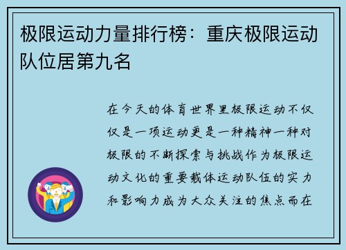 极限运动力量排行榜：重庆极限运动队位居第九名