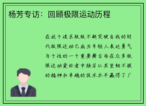 杨芳专访：回顾极限运动历程
