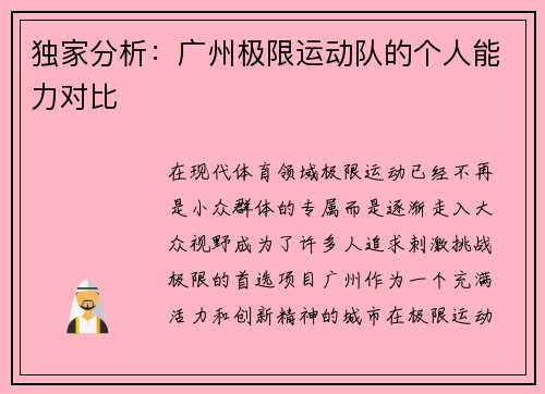 独家分析：广州极限运动队的个人能力对比