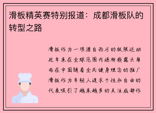 滑板精英赛特别报道：成都滑板队的转型之路