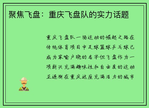 聚焦飞盘：重庆飞盘队的实力话题