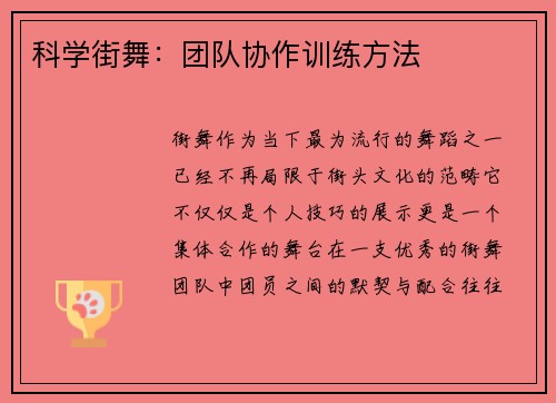 科学街舞：团队协作训练方法
