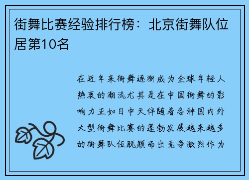 街舞比赛经验排行榜：北京街舞队位居第10名