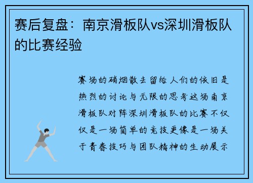 赛后复盘：南京滑板队vs深圳滑板队的比赛经验