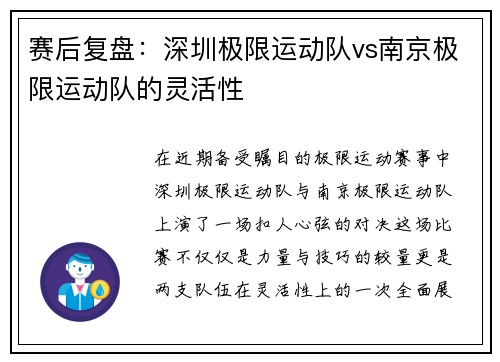 赛后复盘：深圳极限运动队vs南京极限运动队的灵活性
