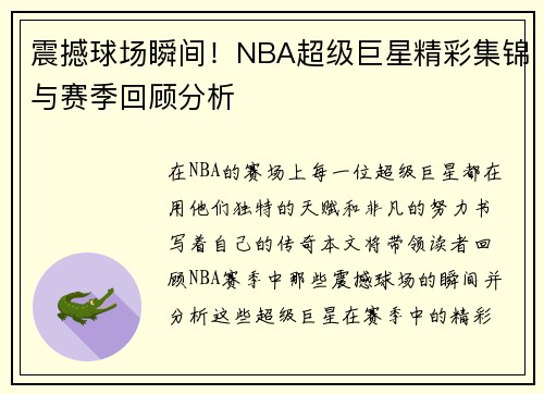 震撼球场瞬间！NBA超级巨星精彩集锦与赛季回顾分析