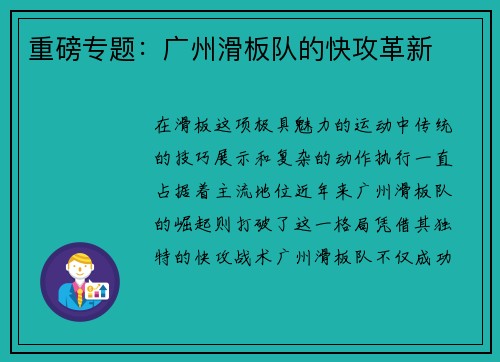 重磅专题：广州滑板队的快攻革新