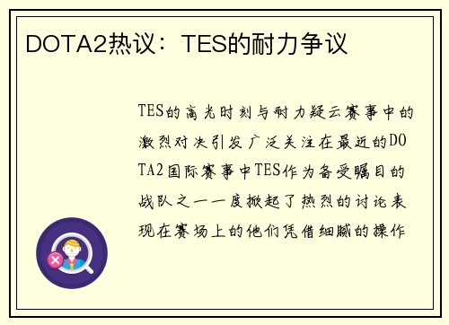 DOTA2热议：TES的耐力争议