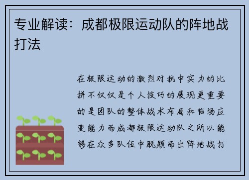 专业解读：成都极限运动队的阵地战打法