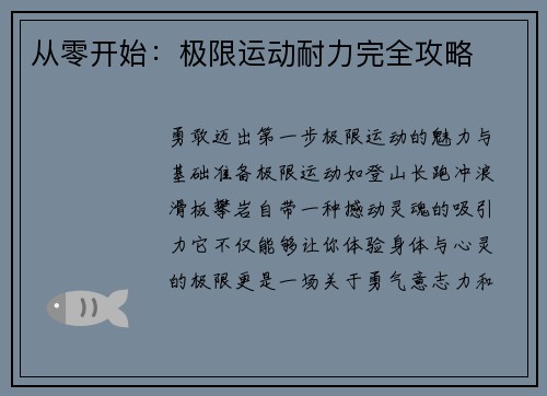从零开始：极限运动耐力完全攻略