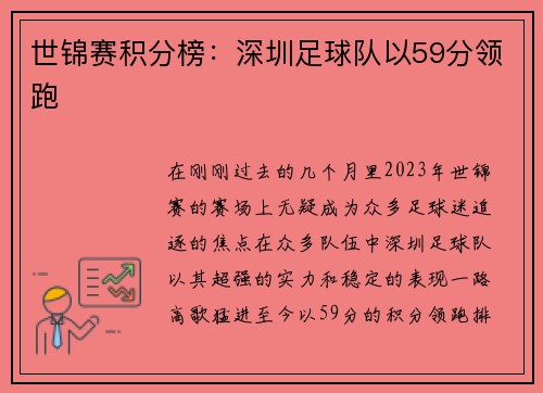 世锦赛积分榜：深圳足球队以59分领跑