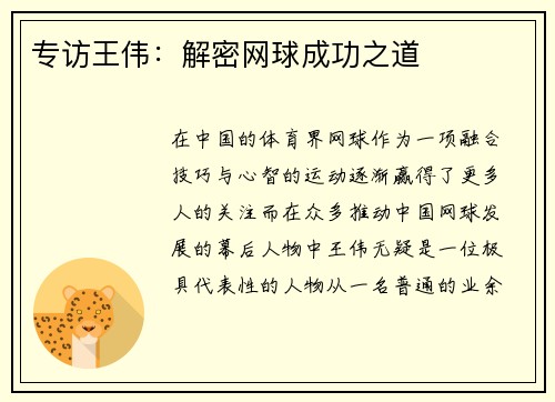 专访王伟：解密网球成功之道