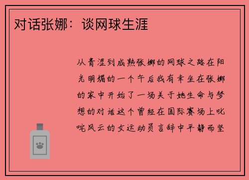 对话张娜：谈网球生涯