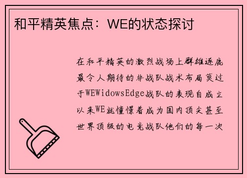 和平精英焦点：WE的状态探讨