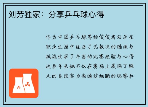 刘芳独家：分享乒乓球心得