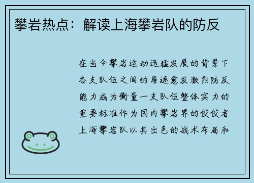 攀岩热点：解读上海攀岩队的防反