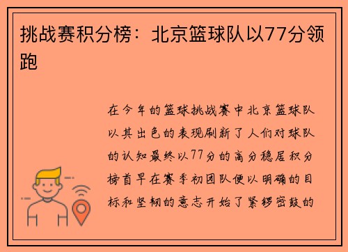 挑战赛积分榜：北京篮球队以77分领跑