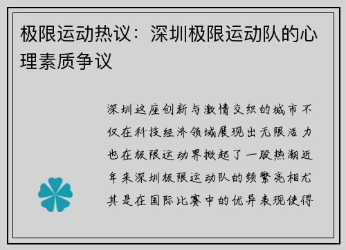 极限运动热议：深圳极限运动队的心理素质争议