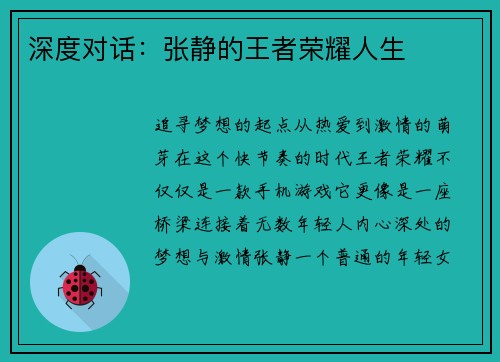 深度对话：张静的王者荣耀人生