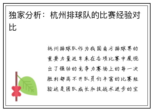 独家分析：杭州排球队的比赛经验对比