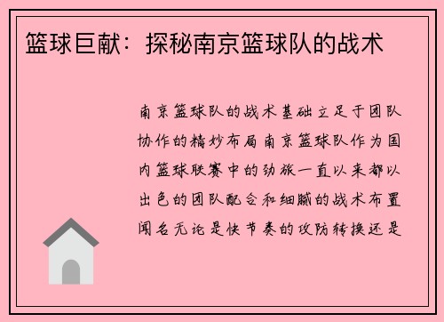 篮球巨献：探秘南京篮球队的战术
