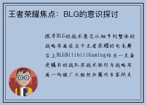 王者荣耀焦点：BLG的意识探讨