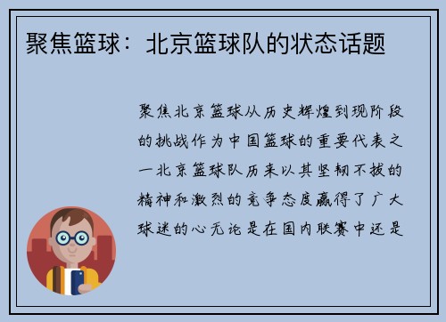 聚焦篮球：北京篮球队的状态话题