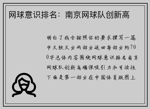 网球意识排名：南京网球队创新高