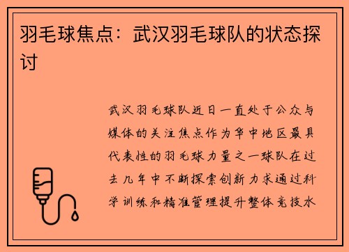 羽毛球焦点：武汉羽毛球队的状态探讨