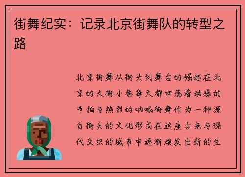 街舞纪实：记录北京街舞队的转型之路