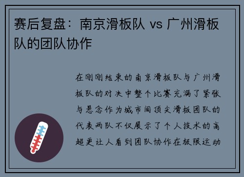 赛后复盘：南京滑板队 vs 广州滑板队的团队协作
