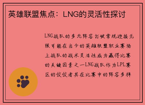 英雄联盟焦点：LNG的灵活性探讨