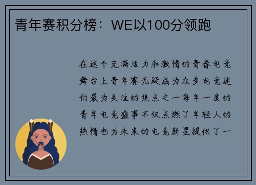 青年赛积分榜：WE以100分领跑