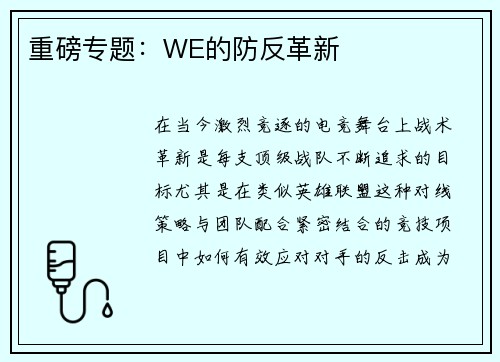 重磅专题：WE的防反革新