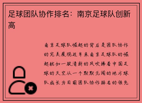足球团队协作排名：南京足球队创新高