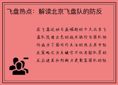 飞盘热点：解读北京飞盘队的防反