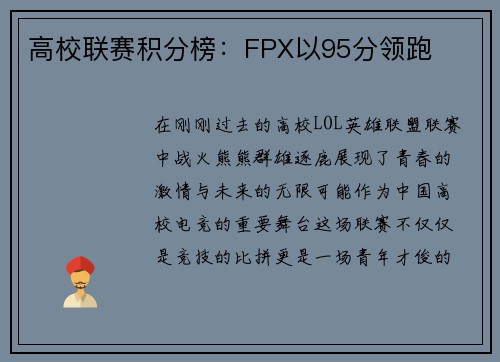高校联赛积分榜：FPX以95分领跑