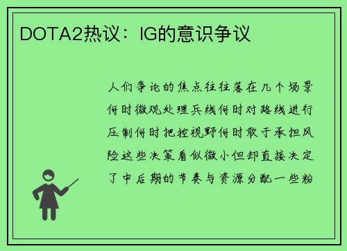 DOTA2热议：IG的意识争议