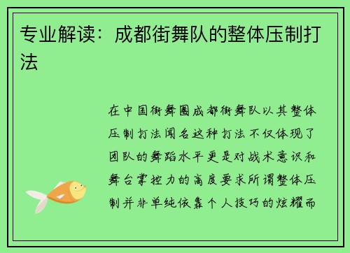 专业解读：成都街舞队的整体压制打法