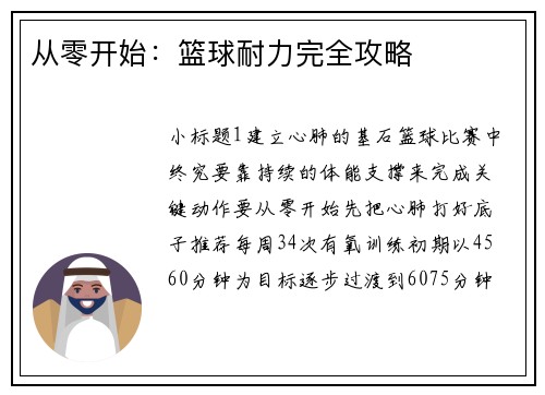 从零开始：篮球耐力完全攻略