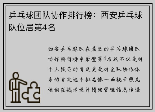 乒乓球团队协作排行榜：西安乒乓球队位居第4名